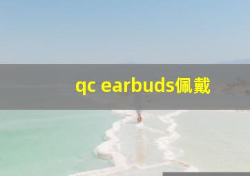 qc earbuds佩戴